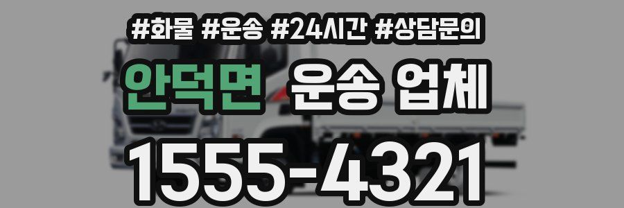 안덕면 운송 업체