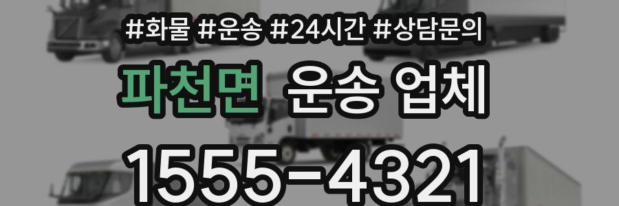 파천면 운송 업체