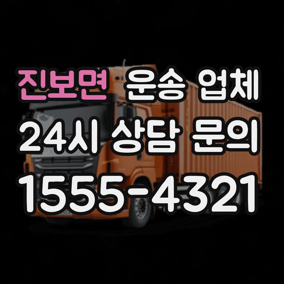 진보면 운송 업체