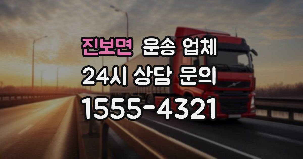 진보면 운송 업체