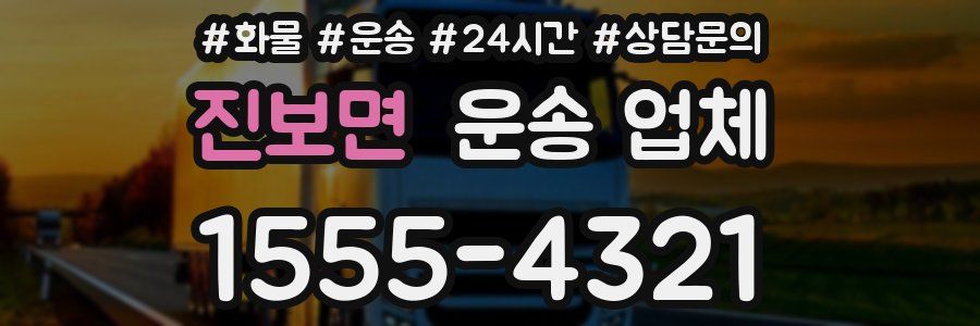 진보면 운송 업체