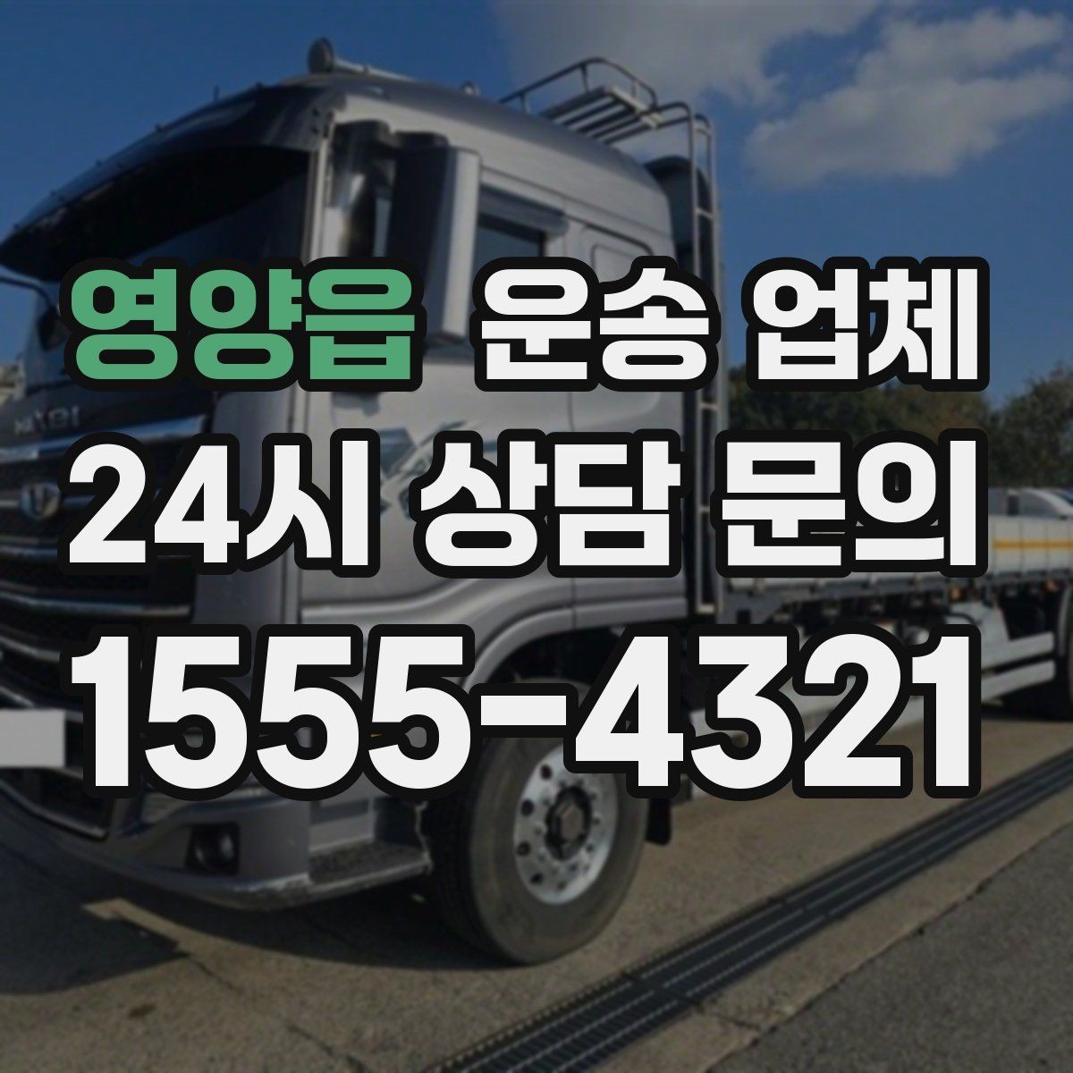 영양읍 운송 업체 행사 물품 운송 시 주의사항