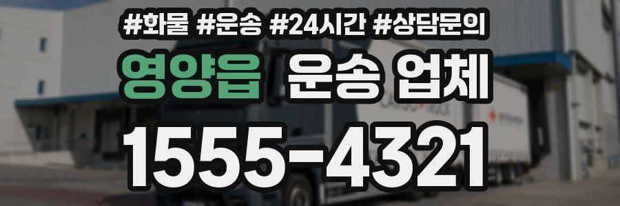 영양읍 운송 업체