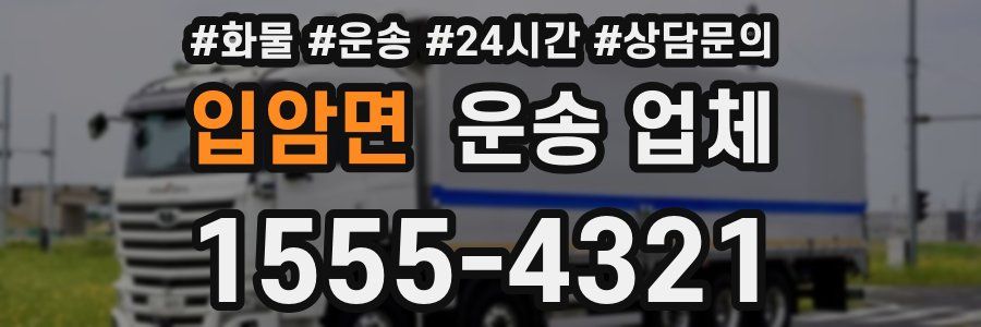 입암면 운송 업체