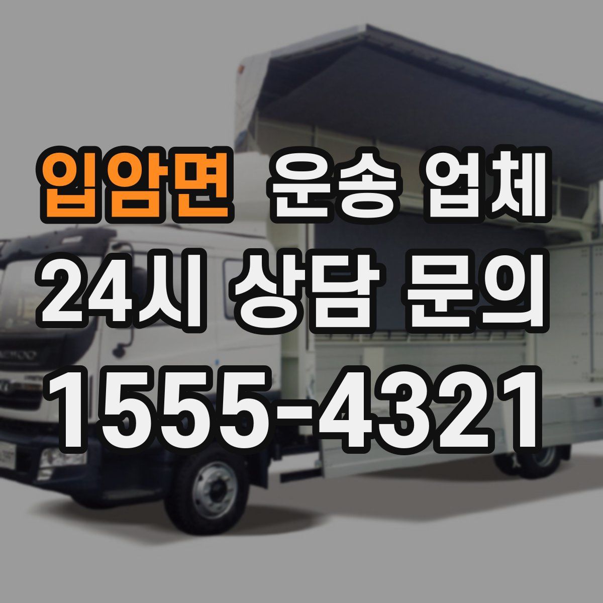 입암면 운송 업체