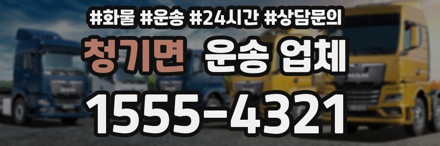 청기면 운송 업체