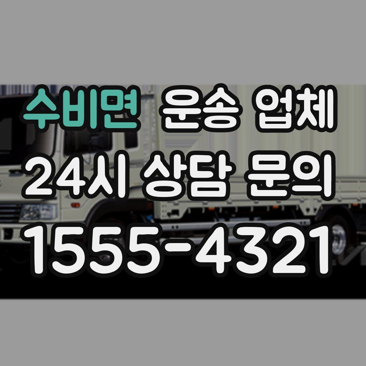 수비면 운송 업체 서비스 범위 어떻게 확인할까