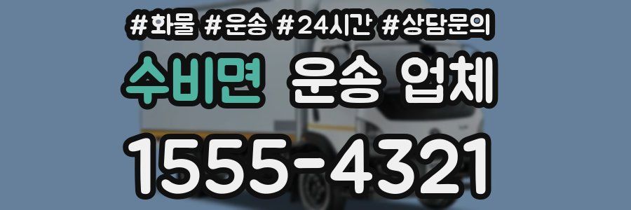 수비면 운송 업체