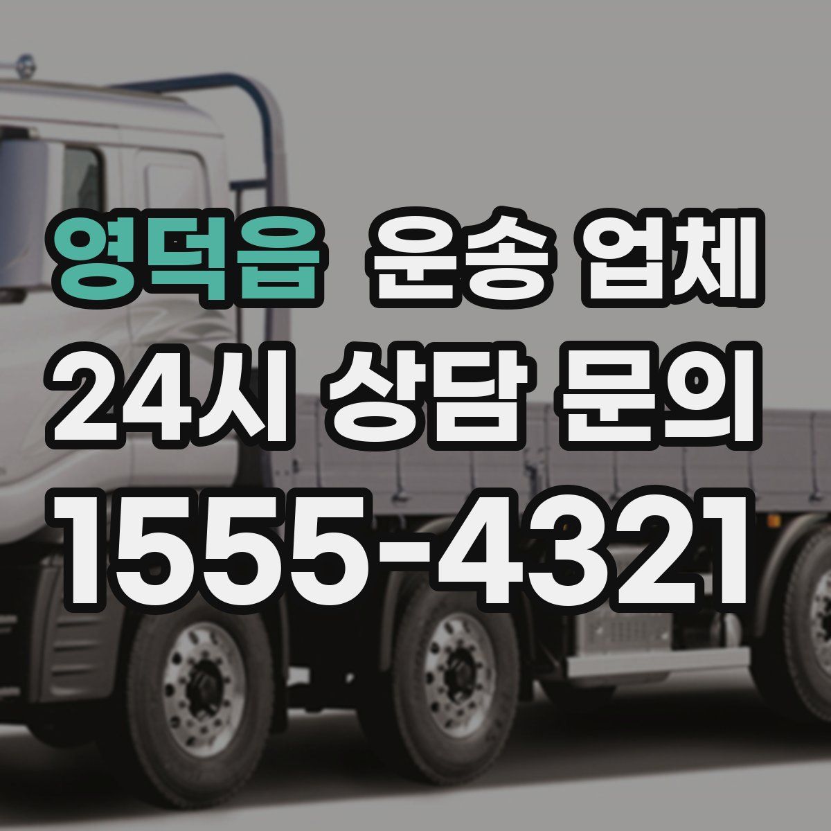 영덕읍 운송 업체