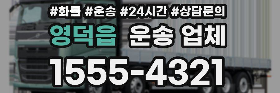 영덕읍 운송 업체