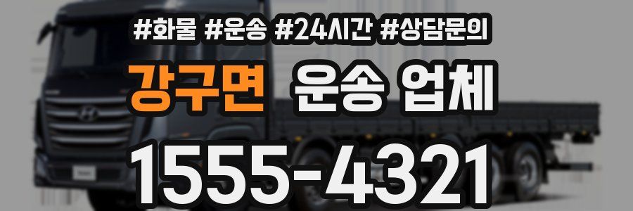 강구면 운송 업체
