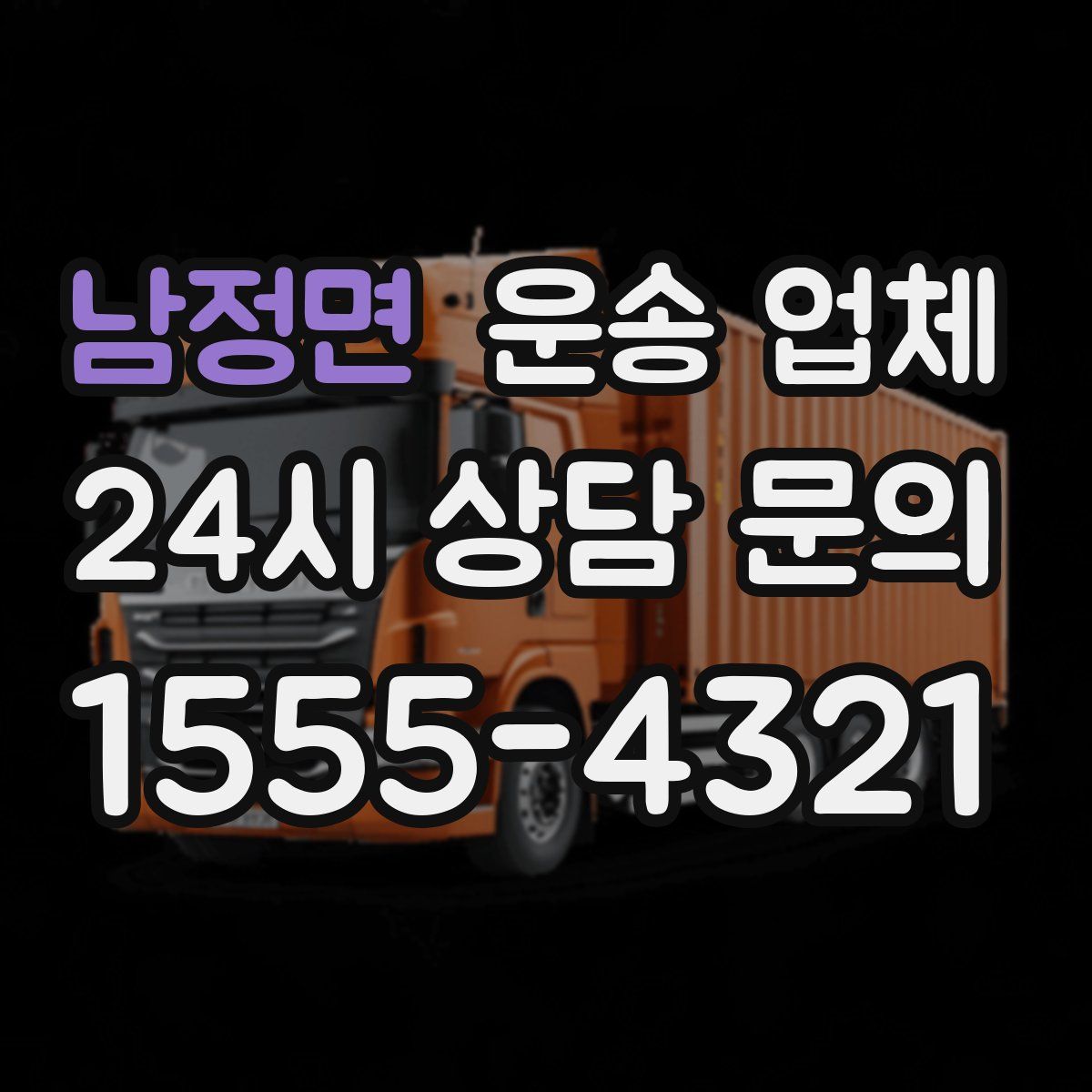 남정면 운송 업체