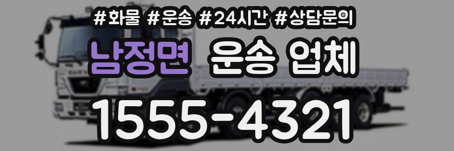 남정면 운송 업체