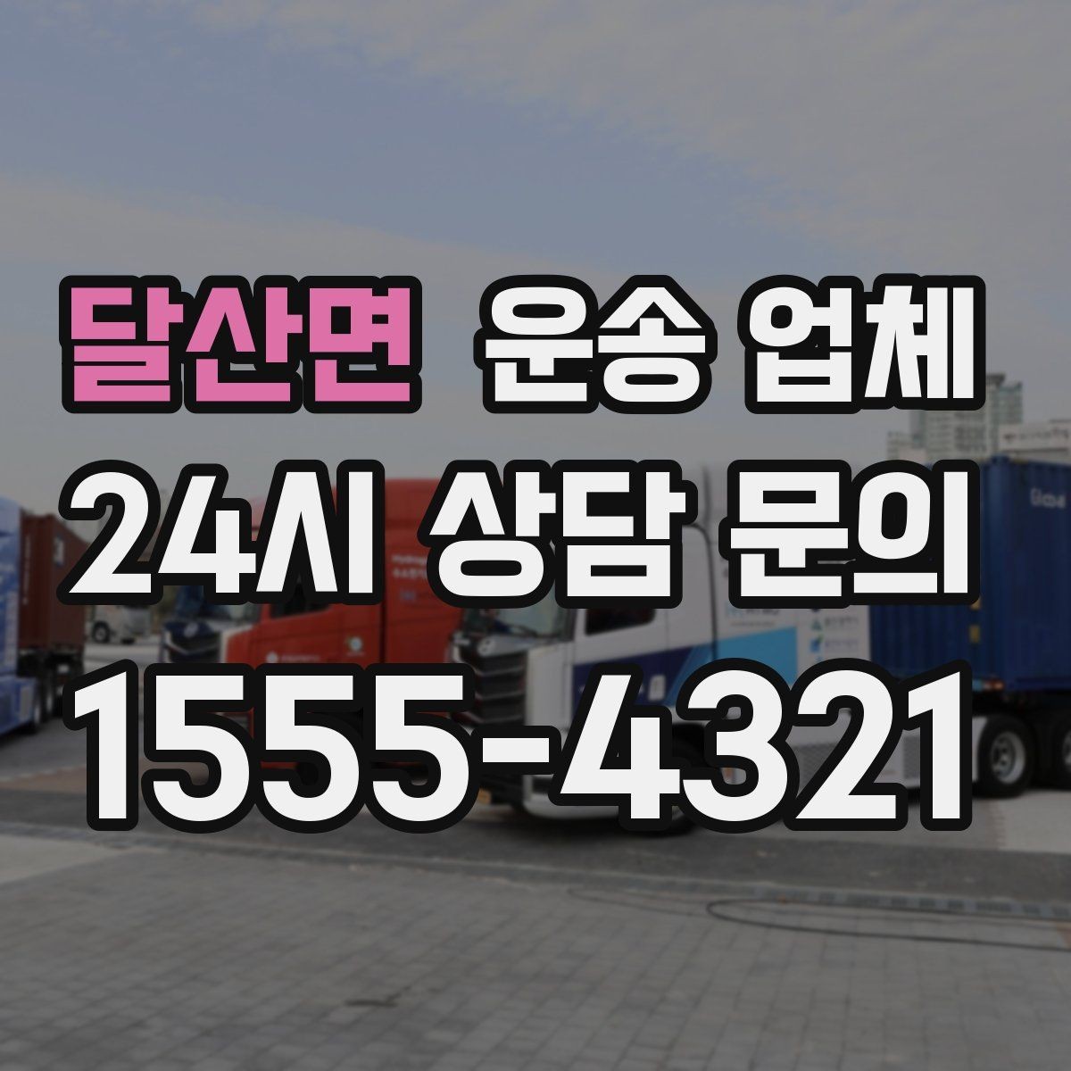 달산면 운송 업체 고객 만족도 높이는 요소 정리