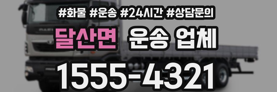 달산면 운송 업체