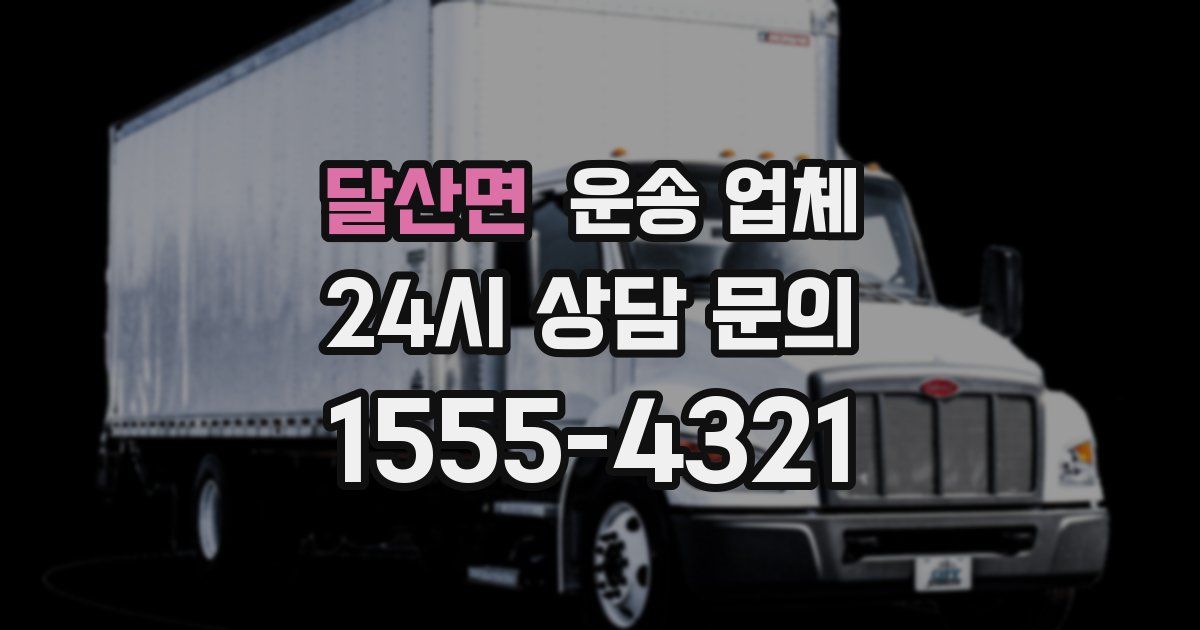 달산면 운송 업체