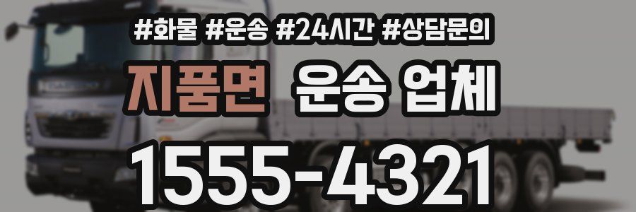 지품면 운송 업체