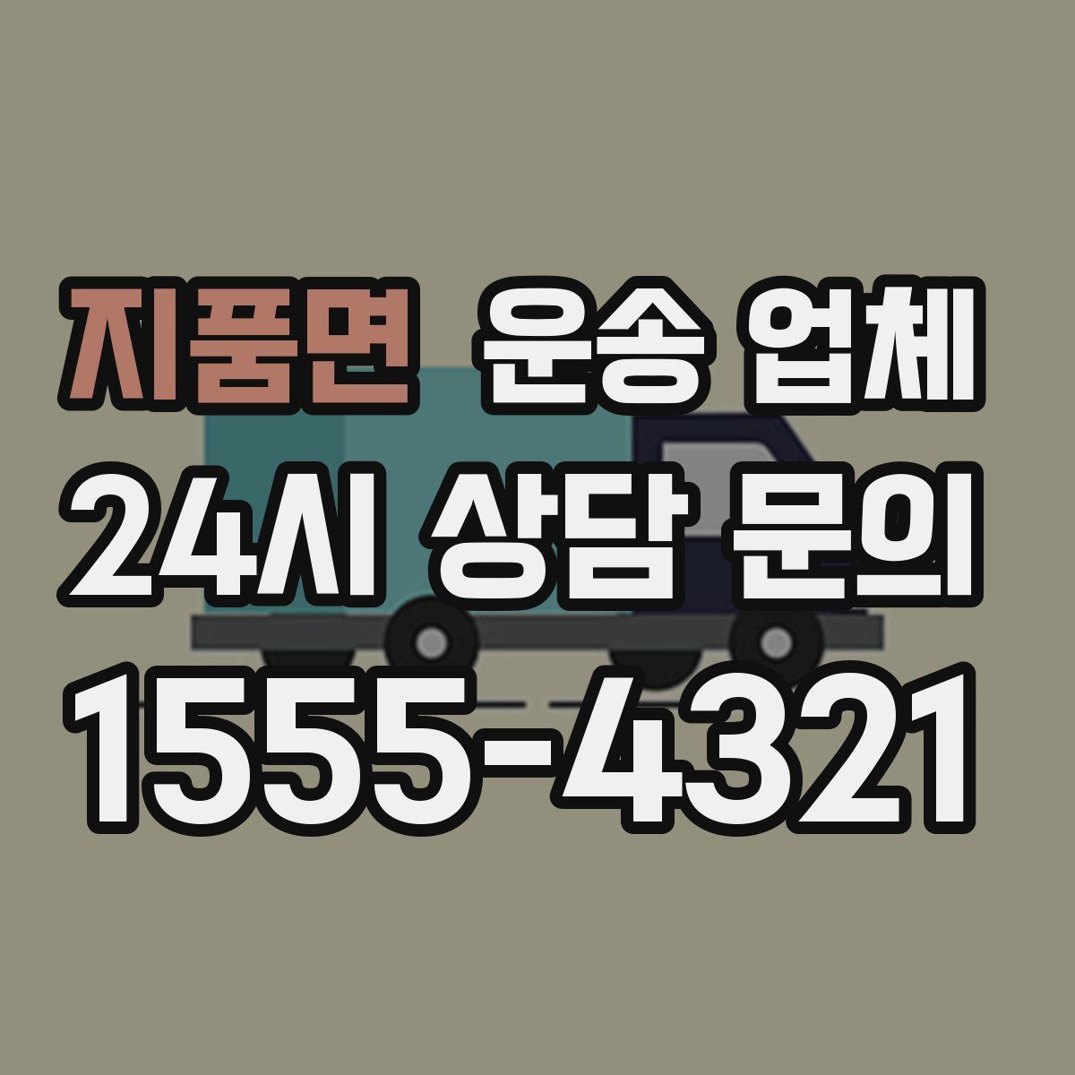 지품면 운송 업체