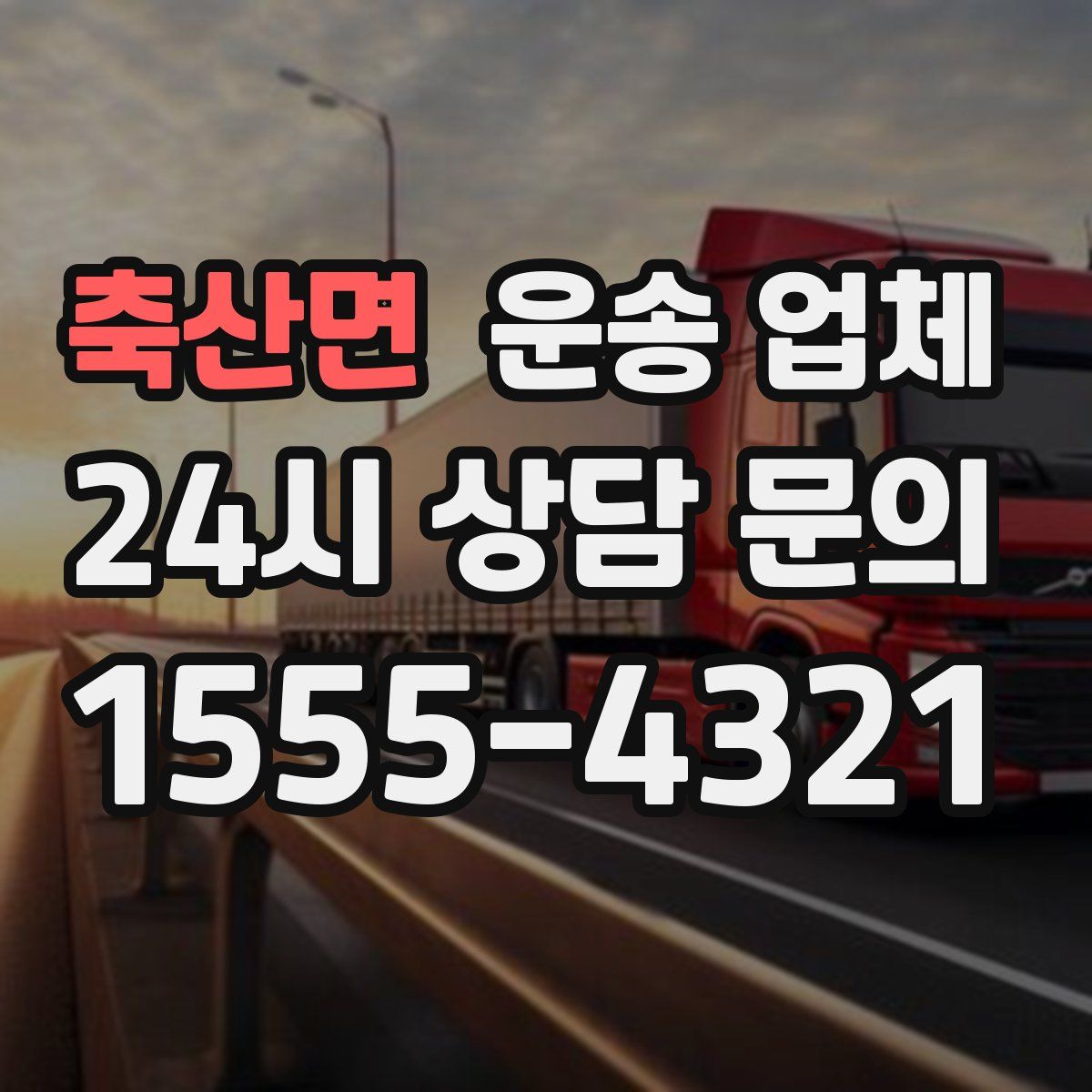 축산면 운송 업체