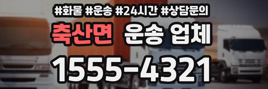축산면 운송 업체