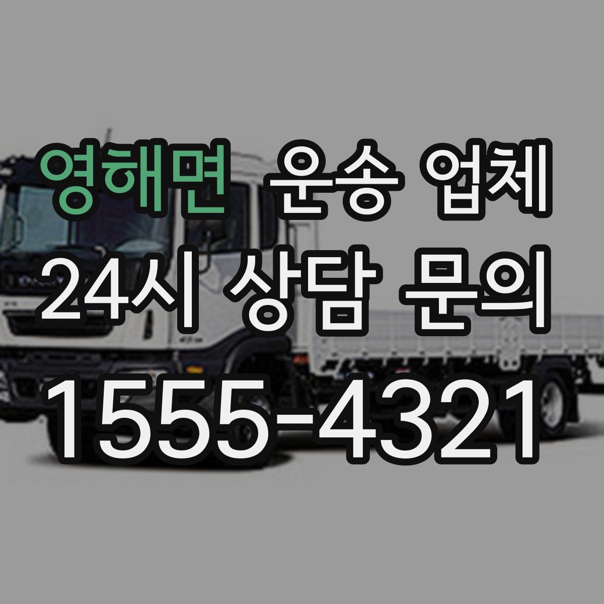 영해면 운송 업체