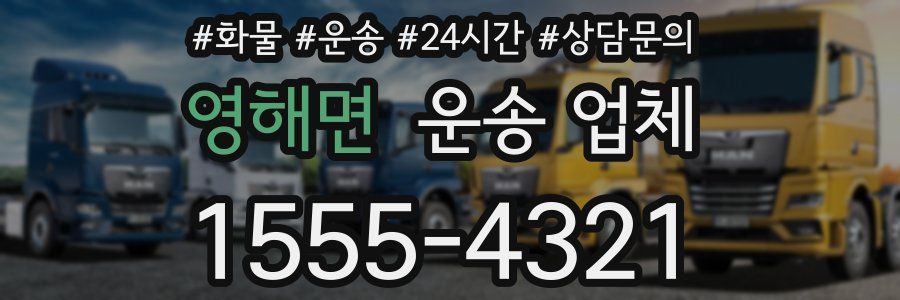 영해면 운송 업체
