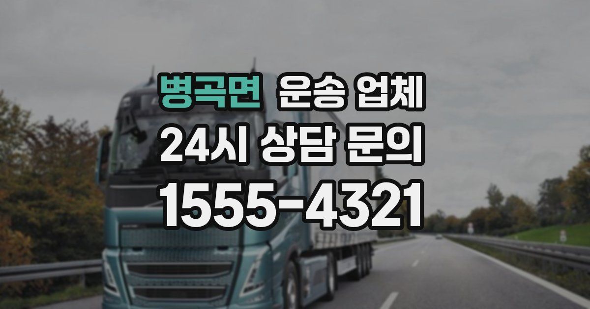 병곡면 운송 업체