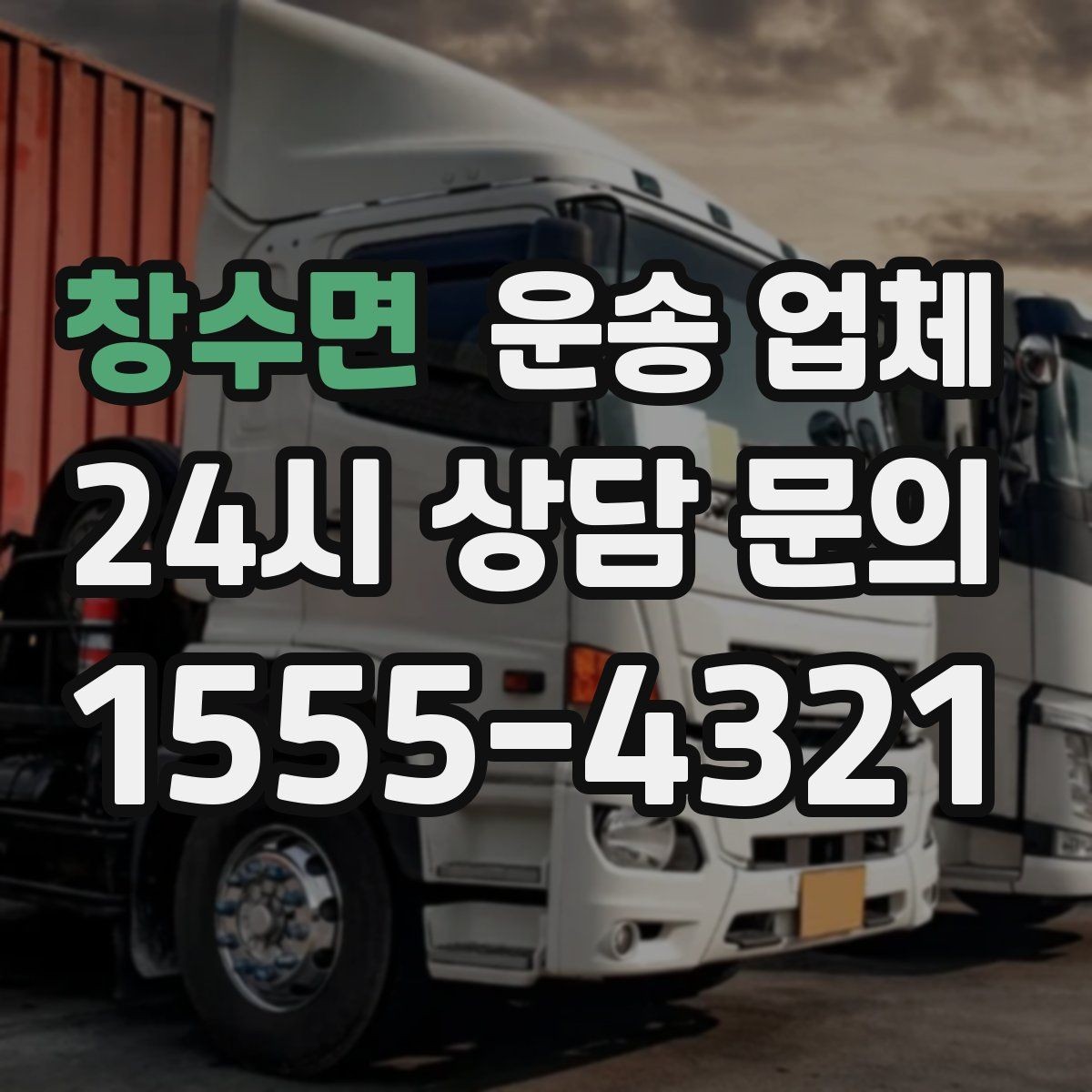 창수면 운송 업체 재이용 고객이 많은 이유