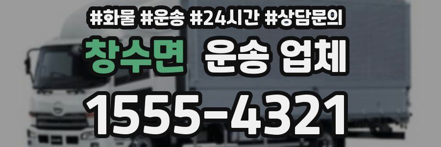 창수면 운송 업체