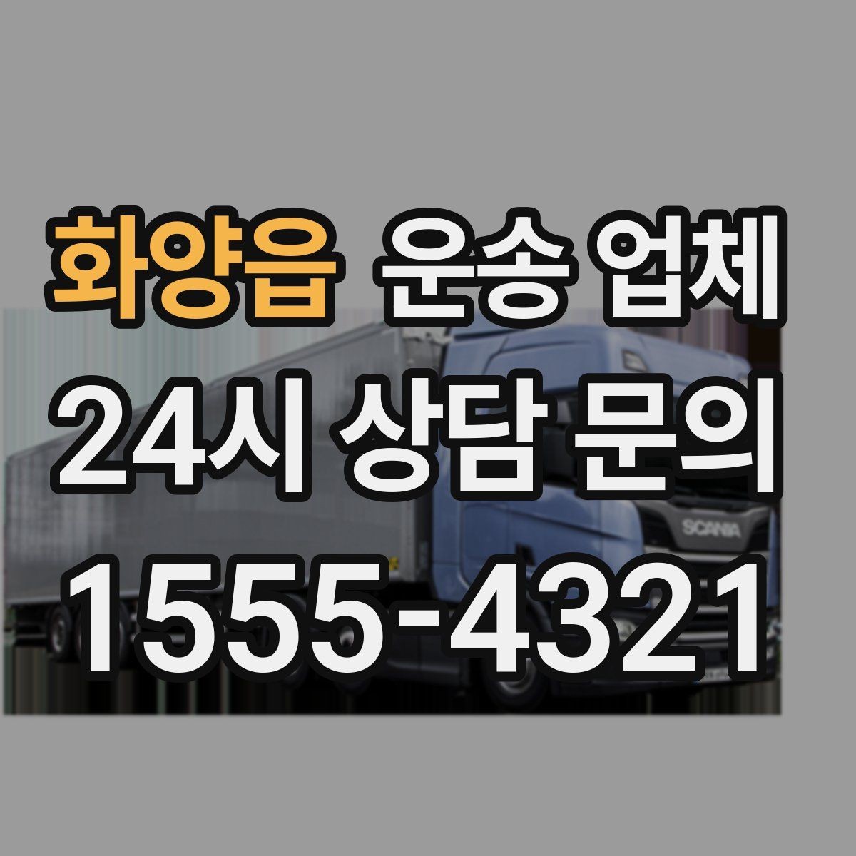 화양읍 운송 업체 상하차 인원에 따른 비용 변화