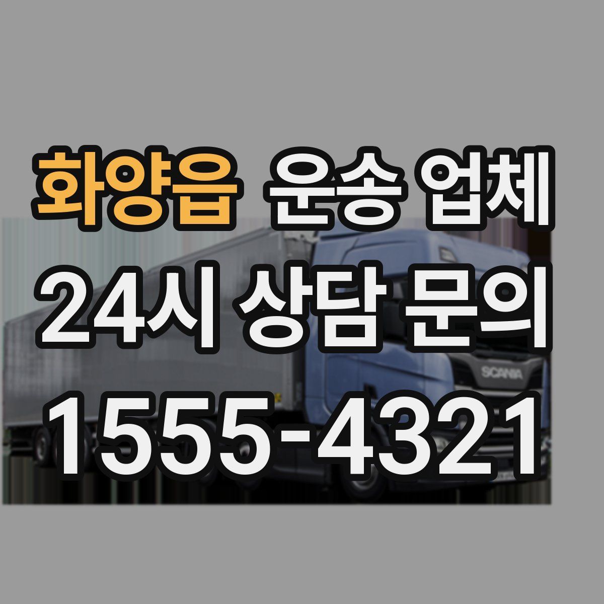 화양읍 운송 업체