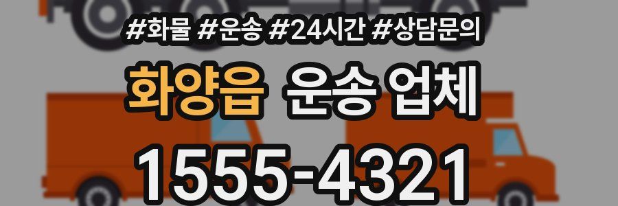 화양읍 운송 업체