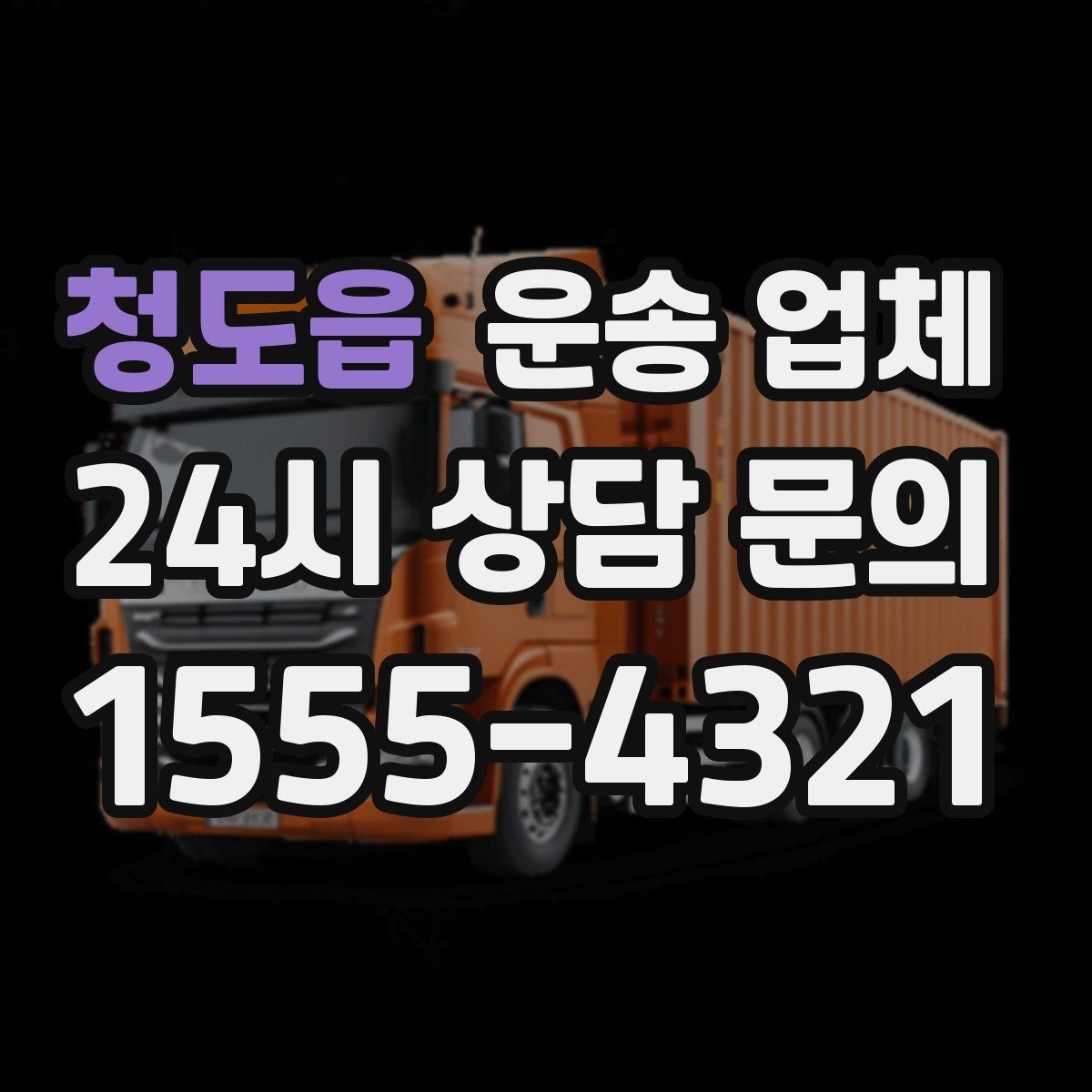 청도읍 운송 업체 도심과 외곽 운송 차이