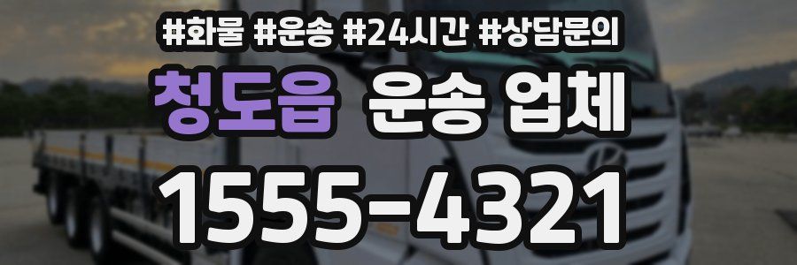 청도읍 운송 업체