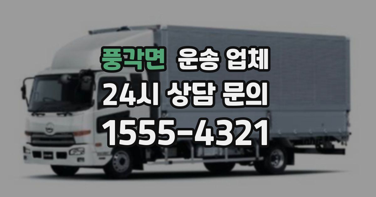 풍각면 운송 업체