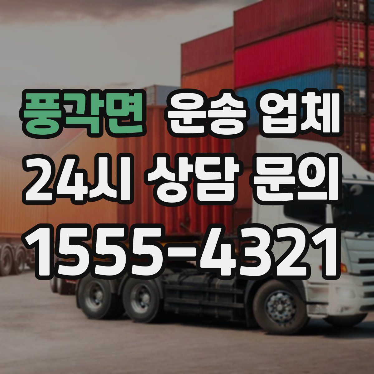 풍각면 운송 업체