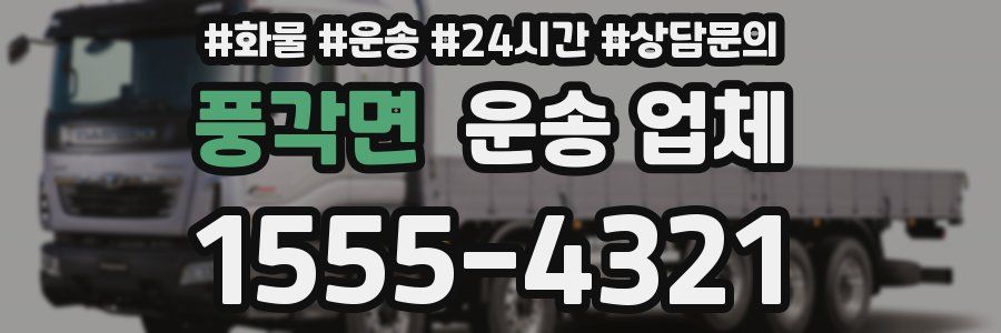 풍각면 운송 업체