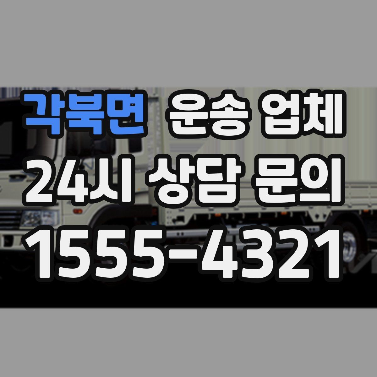 각북면 운송 업체 빠르고 정확한 선택 전략