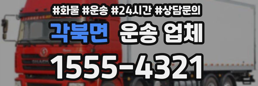 각북면 운송 업체