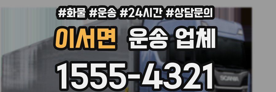 이서면 운송 업체