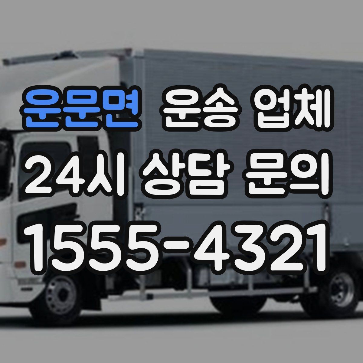 운문면 운송 업체 이용 전 반드시 확인해야 할 것