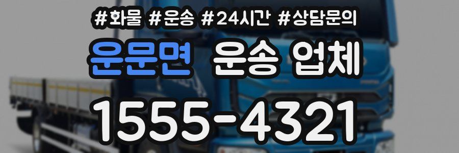 운문면 운송 업체