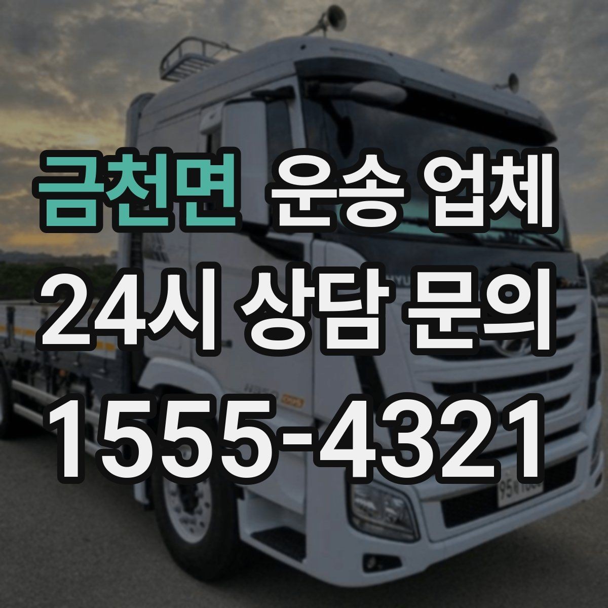 금천면 운송 업체 실속 있게 이용하는 전략