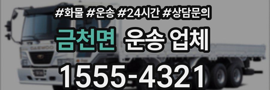 금천면 운송 업체
