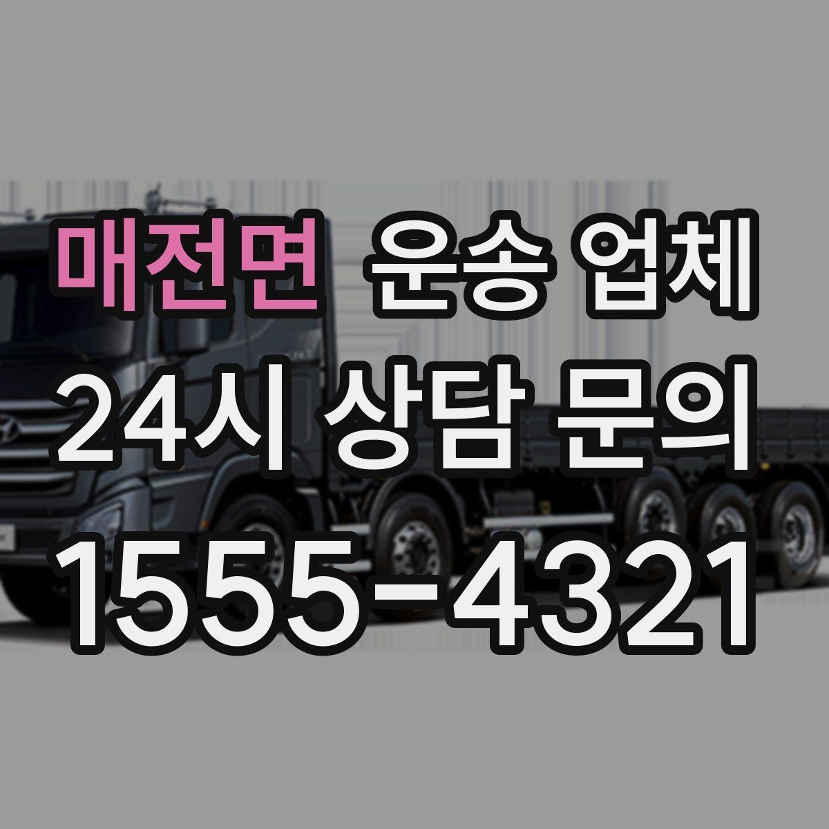 매전면 운송 업체 단거리 운송과 장거리 차이