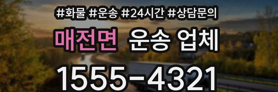 매전면 운송 업체