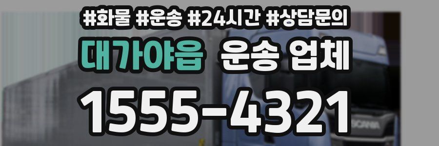 대가야읍 운송 업체