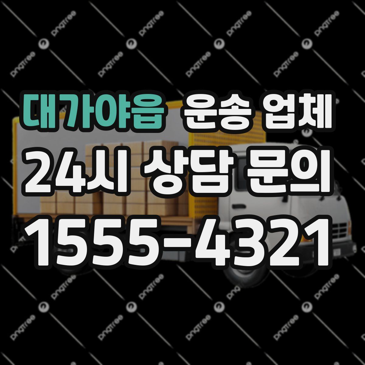 대가야읍 운송 업체