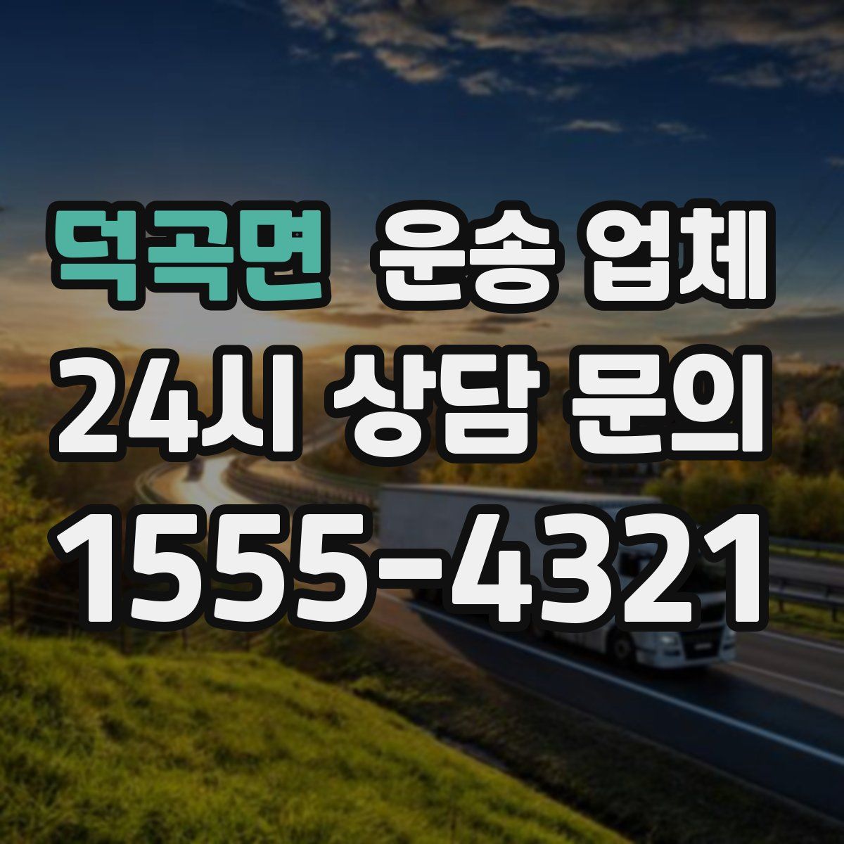 덕곡면 운송 업체