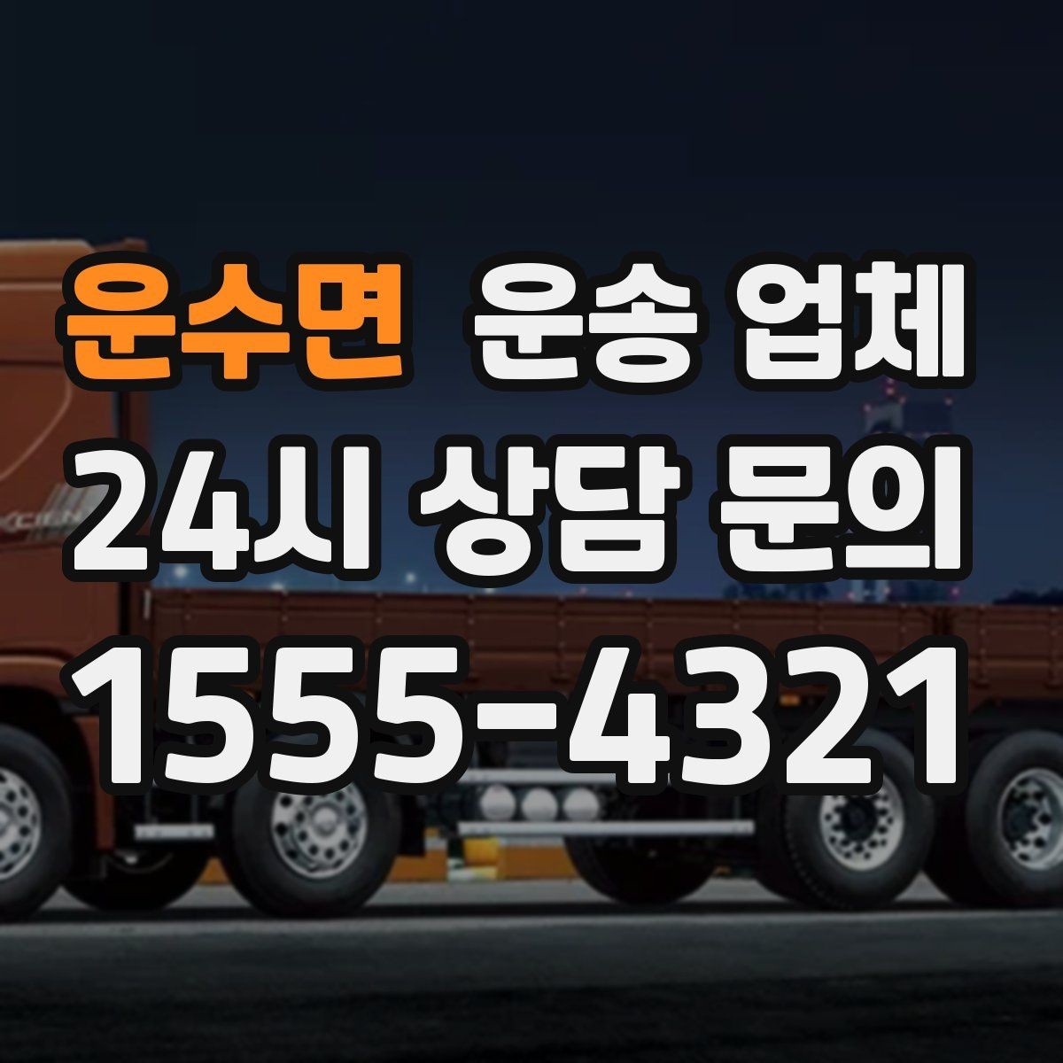 운수면 운송 업체 핵심만 비교해도 충분한 이유